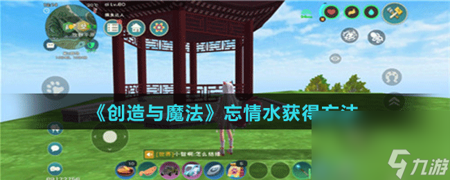 《创造与魔法》忘情水获得方法