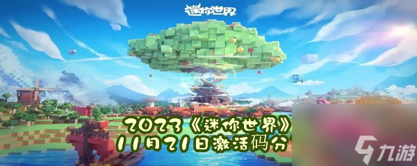 2023迷你世界11月21日激活码分享