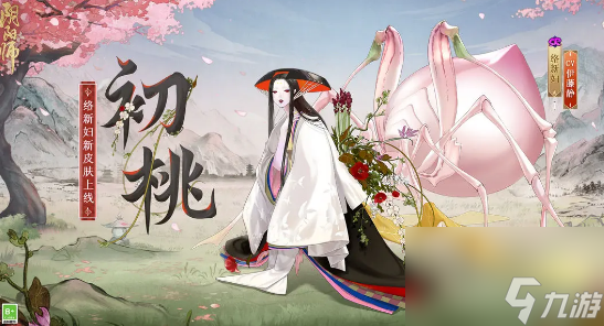 陰陽(yáng)師初桃皮膚什么時(shí)候上線