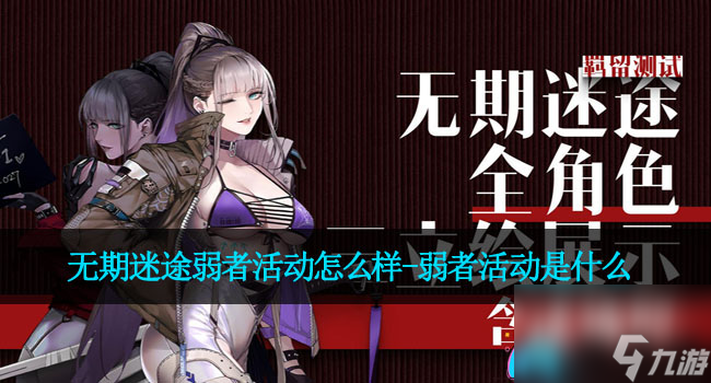 无期迷途弱者活动怎么样-弱者活动是什么