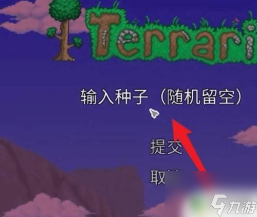 泰拉瑞亚怎么进种子 泰拉瑞亚种子输入步骤