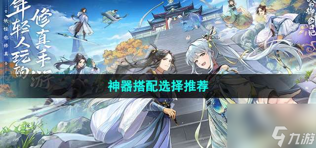 我的御剑日记神器如何组合最好-神器组合选择主推