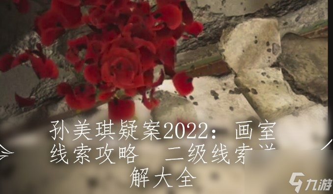 孙美琪疑案2022 画室线索攻略 二级线索详解大全