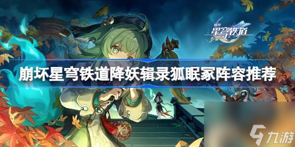 崩坏星穹铁道降妖辑录狐眠冢怎么打,崩坏星穹铁道降妖辑录狐眠冢阵容推荐