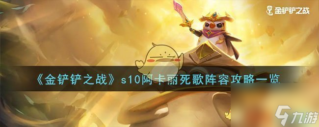 金鏟鏟之戰(zhàn)s10阿卡麗死歌陣容怎么撘-s10阿卡麗死歌陣容攻略一覽