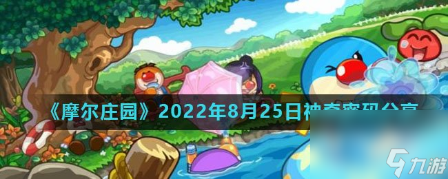 《摩尔庄园》2022年8月25日神奇密码分享