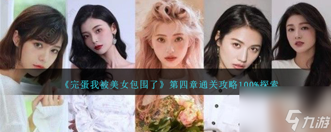 完蛋我被美女包围了第四章如何过-第四章通关攻略100%探索分享「每日一条」