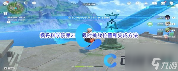 原神枫丹科学院第23个限时挑战位置和完成方法介绍