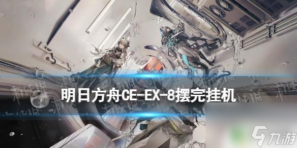 明日方舟cwex8攻略 《明日方舟》CW-EX-8攻略