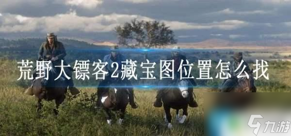 荒野大镖客神枪手藏宝图在哪 荒野大镖客2藏宝图位置攻略