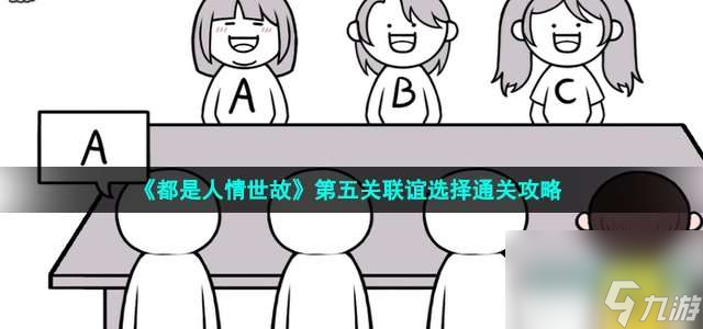都是人情世故游戲第5關如何通關-聯(lián)誼選擇圖片文字詳細通關策略