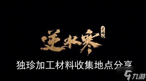 《<a id='link_pop' class='keyword-tag' href='https://www.9game.cn/nishuihan1/'>逆水寒手游</a>》独珍加工材料收集地点分享