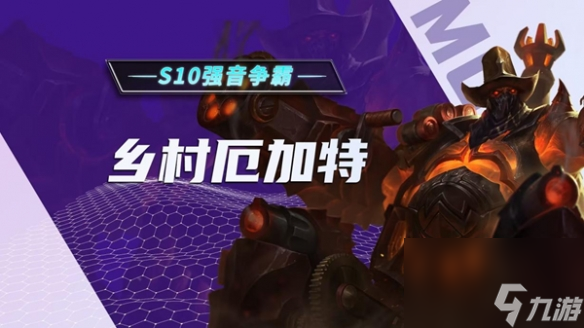 《金铲铲之战》S10乡村厄加特血条蹦迪流冲分阵容攻略