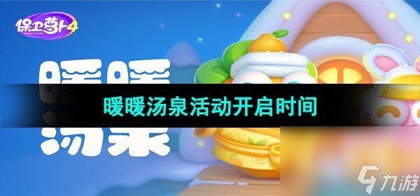 《保卫萝卜4》暖暖汤泉活动开启时间