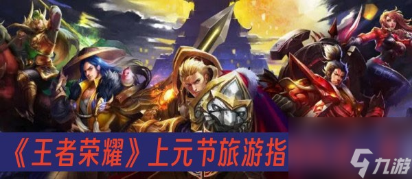 王者荣耀上元节旅游指南怎么玩-上元节旅游指南玩法一览
