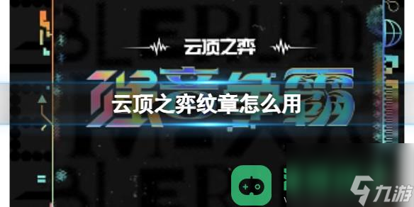 云顶之弈纹章使用方法一览