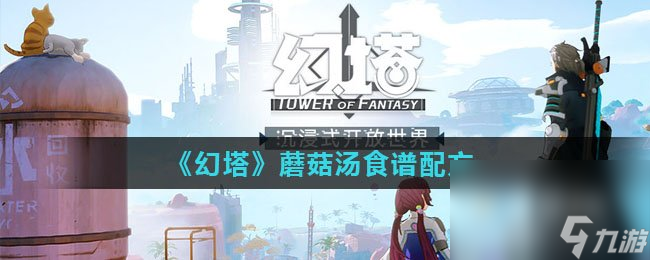 《幻塔》蘑菇汤食谱配方