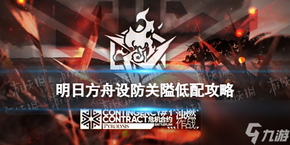 《明日方舟》設(shè)防關(guān)口低配攻略 濁燃作戰(zhàn)第一天低配水陳單核