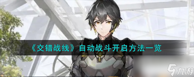 《交错战线》开启自动战斗的方法
