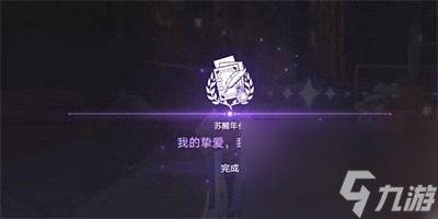 崩坏星穹铁道我的挚爱我的血肉任务完成方法介绍