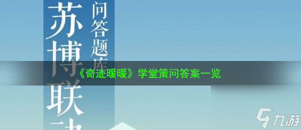 奇迹暖暖学堂策问答案一览