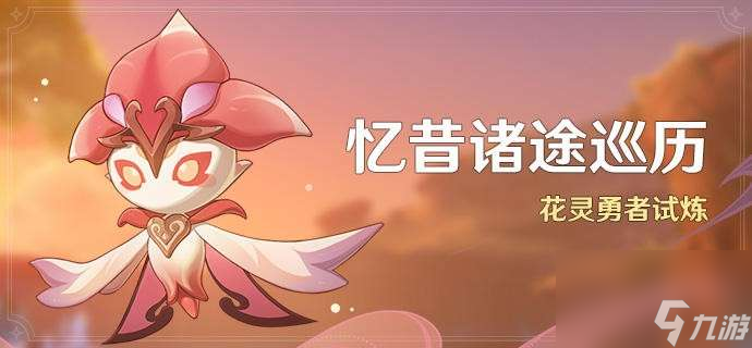 原神忆昔诸途巡历第五天继志延驻如何通关-忆昔诸途巡历第五天继志延驻任务策略