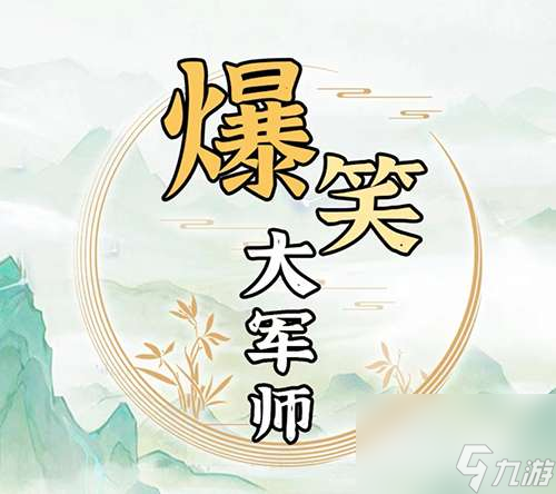 爆笑大軍師希望小學(xué)幫助山區(qū)兒童建校并開學(xué)如何通關(guān)-爆笑大軍師圖片文字詳細(xì)通關(guān)策略