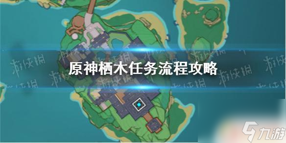 原神手游栖木任务完成攻略指南：原神怎么栖木？详细步骤解析！