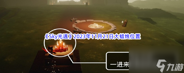 《Sky光遇》2023年11月21日大蜡烛位置分享
