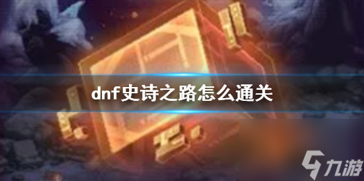 《dnf》史詩之路通關(guān)攻略