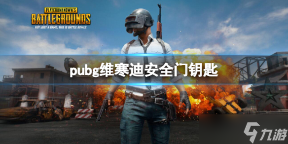 《pubg》維寒迪安全門鑰匙介紹