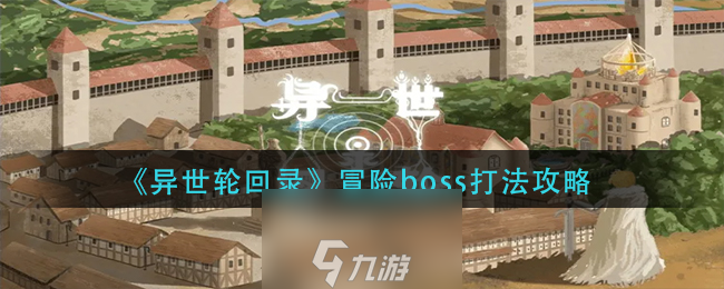 異世輪回錄冒險boss怎么打-冒險boss隱藏劇情高級打法