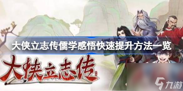 大侠立志传儒学感悟快速提升方法一览