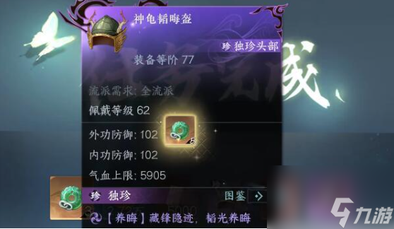 逆水寒手游神龟韬晦盔怎么获得 神龟独珍头盔获取攻略