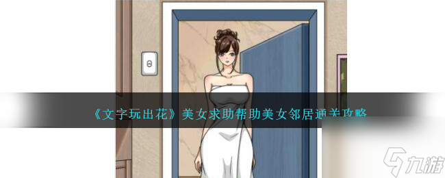 文字玩出花美女求助帮助美女邻居怎么过-通关攻略图文