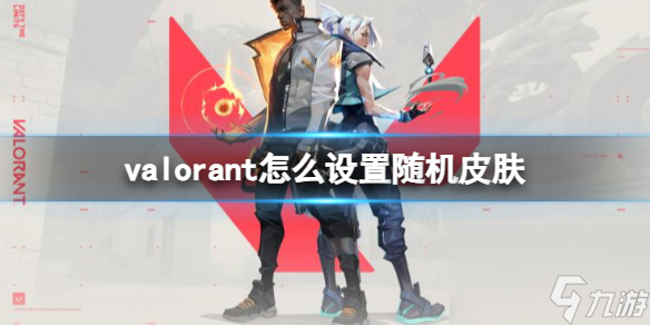 《Valorant》設(shè)置隨機(jī)皮膚方法介紹