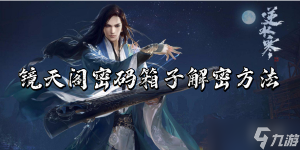 逆水寒手游镜天阁密码箱子解密方法