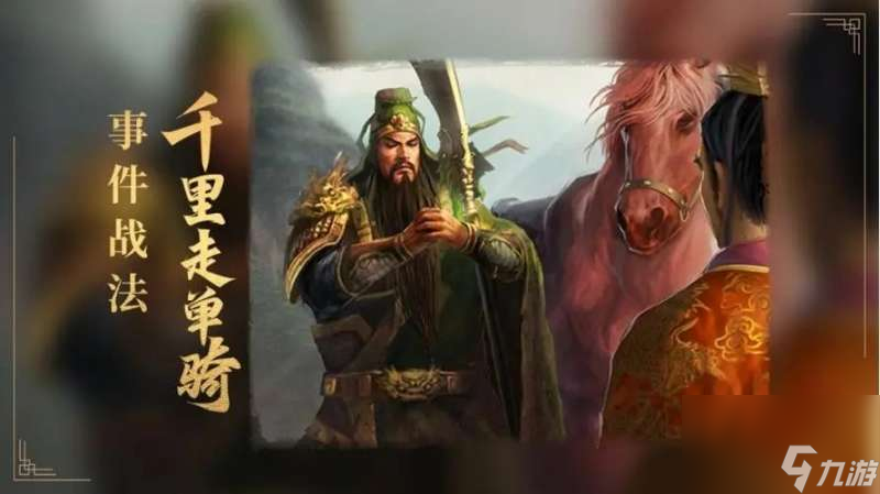 <a id='link_pop' class='keyword-tag' href='https://www.9game.cn/sgzzlb/'>三国志战略版</a>千里走单骑解析