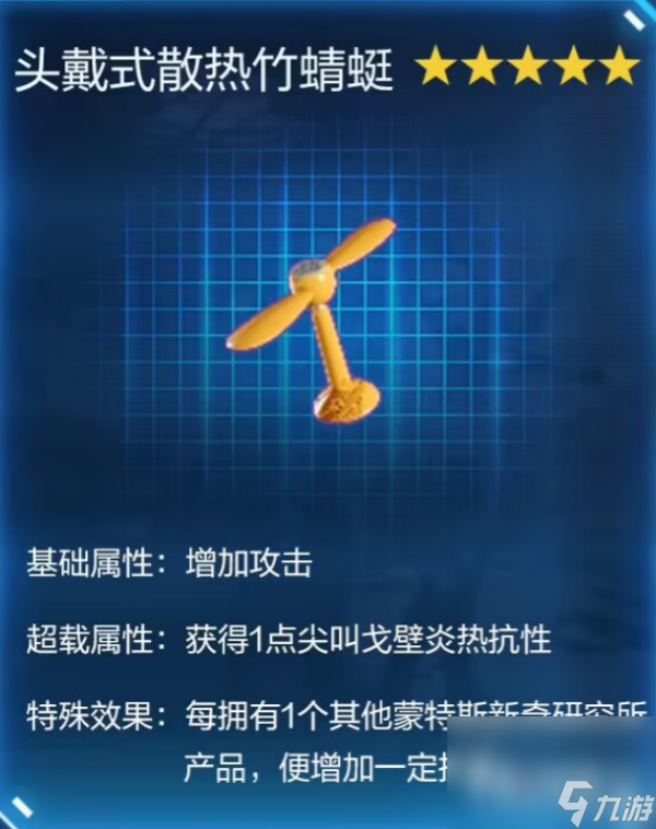 《星球重启》头戴式散热竹蜻蜓怎么获得