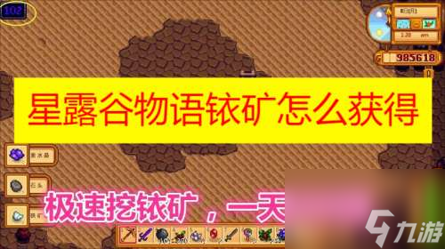 <a id='link_pop' class='keyword-tag' href='https://www.9game.cn/xlgwy/'>星露谷物语</a>铱矿如何得到 星露谷物语铱矿石在哪里挖 星露谷物语铱矿石在第几层最多