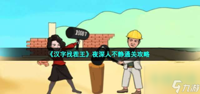 汉字找茬王夜深人不静如何通关-让环境安静下来图片文字详细通关策略