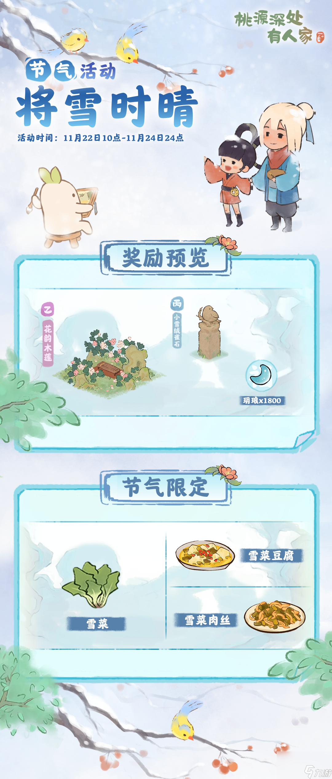 桃源深處有人家小雪有什么活動
