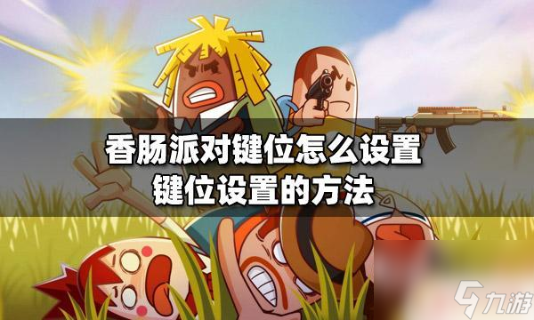 香肠派对设置键 香肠派对键位设置教程