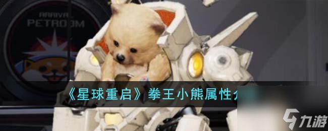 《星球重启》拳王小熊详情介绍