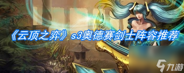 云顶之弈s3奥德赛剑士阵容推荐