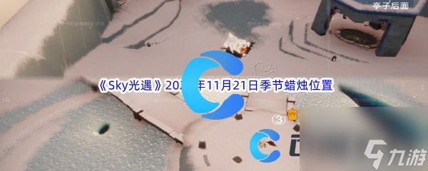 Sky光遇2023年11月21日季节蜡烛位置分享
