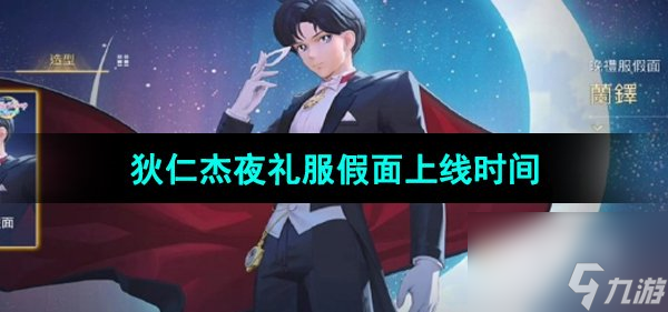 王者荣耀狄仁杰夜礼服假面皮肤上线时间