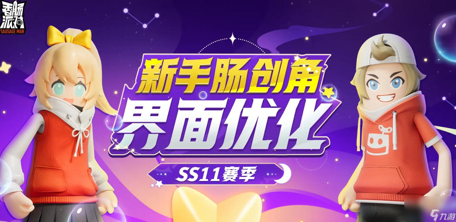 《香肠派对》创角优化介绍