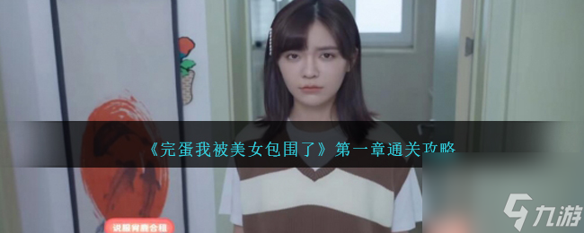 完蛋我被美女包围了第一章如何过-第一章通关攻略100%探索分享「已解决」