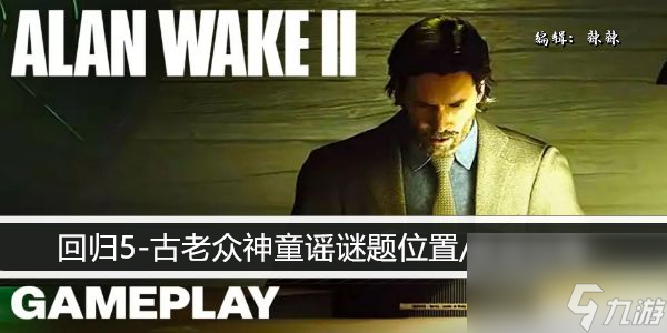 心灵杀手2回归5-古老众神童谣谜题位置/解谜攻略